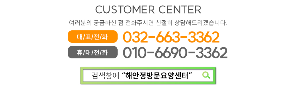 고객센터 : 032-663-3362, 010-6690-3362
